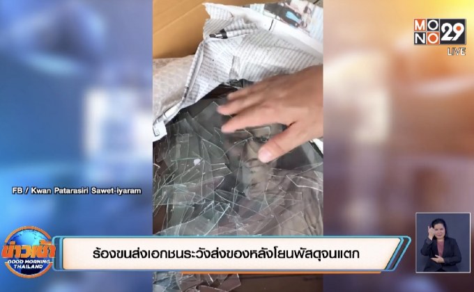 ร้องขนส่งเอกชนระวังส่งของหลังโยนพัสดุจนแตก