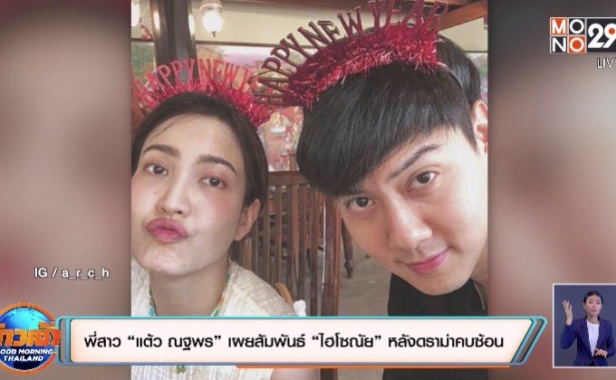 พี่สาว “แต้ว ณฐพร” เผยสัมพันธ์ “ไฮโซณัย” หลังดราม่าคบซ้อน