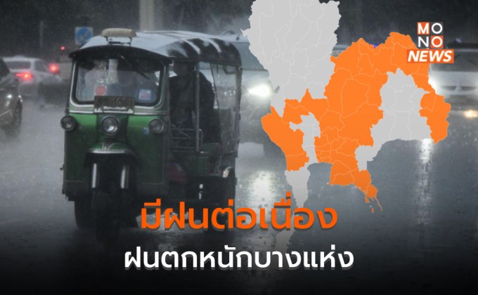 ไทยตอนบนยังมีฝนต่อเนื่อง ฝนตกหนักบางแห่งในหลายจังหวัด