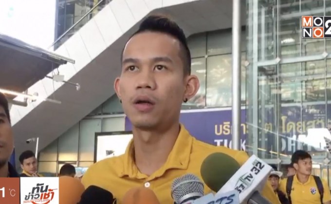 ช้างศึกบินลัดฟ้าเตรียมบู๊เสือเหลืองเสาร์นี้