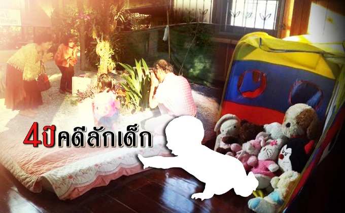 4ปี คดีลักเด็ก