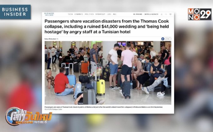 ลูกค้าอ่วม! “โทมัส คุก” บ.ทัวร์ยักษ์ล้มละลาย