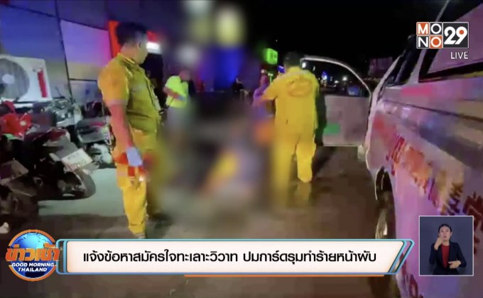 แจ้งข้อหาสมัครใจทะเลาะวิวาท ปมการ์ดรุมทำร้ายหน้าผับ