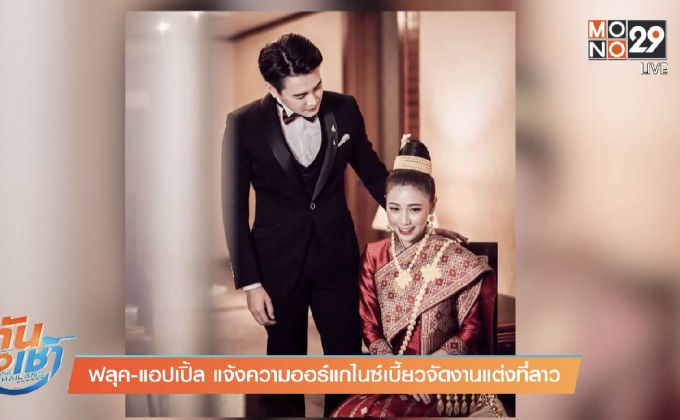 ฟลุค-แอปเปิ้ล แจ้งความออร์แกไนซ์เบี้ยวจัดงานแต่งที่ลาว
