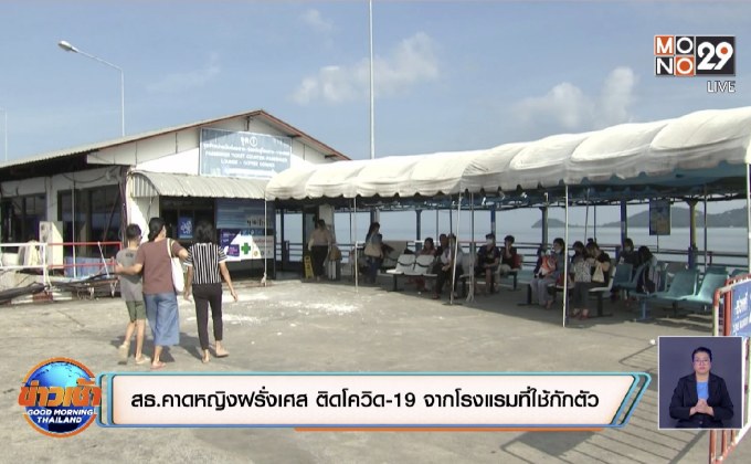 สธ.คาดหญิงฝรั่งเศส ติดโควิด-19 จากโรงแรมที่ใช้กักตัว