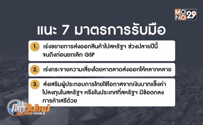 เร่งผุดมาตรการรับมือสหรัฐฯ ตัดสิทธิ์ GSP