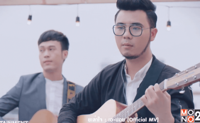 A-POY บอกเล่าเรื่องความรักว่าอย่า “ชะล่าใจ”