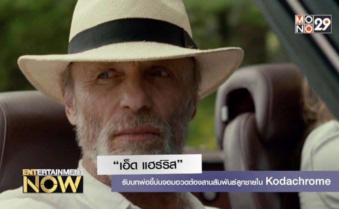 “เอ็ด แฮร์ริส” พ่อขี้บ่นจอมอวดต้องสานสัมพันธ์ลูกชายในหนังใหม่ Kodachrome