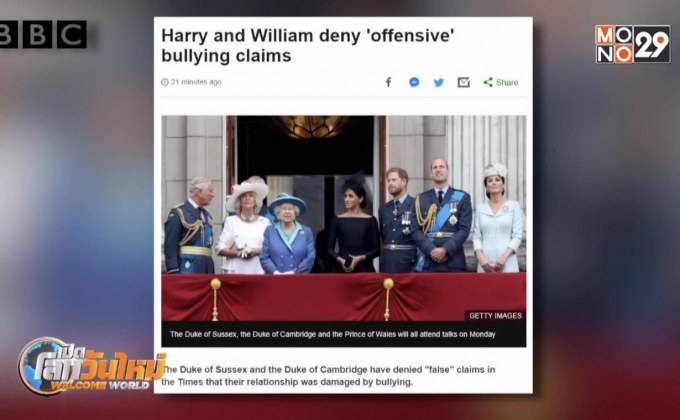 เจ้าชายวิลเลียม-แฮร์รี ปฏิเสธรายงานข่าว “บูลลี่”