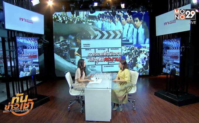 The Morning – ทางรอดนิเทศศาสตร์ หลักสูตรตกงาน?