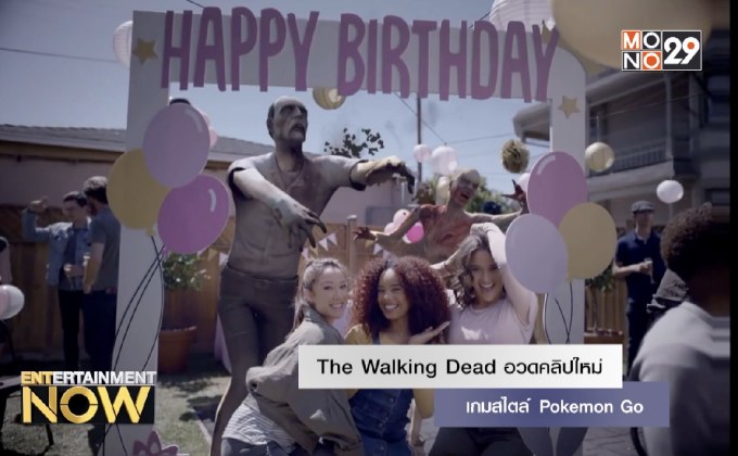 The Walking Dead อวดคลิปใหม่เกมสไตล์ Pokemon Go