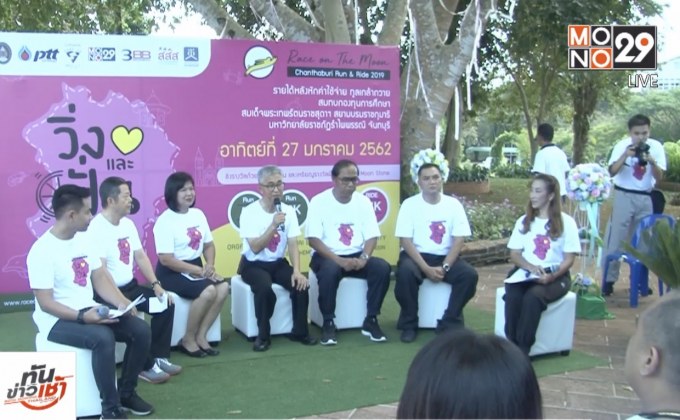 มรภ.รำไพพรรณี เตรียมจัดงานวิ่งและปั่นที่จันทบูร เพื่อกองทุนการศึกษาสมเด็จพระเทพฯ