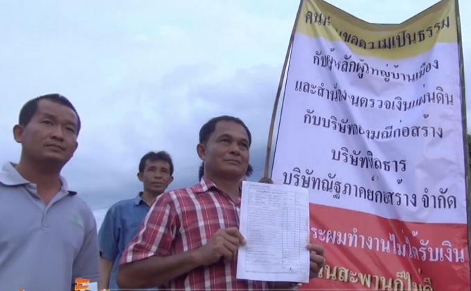 แรงงานก่อสร้างถนนถูกเบี้ยวค่าจ้างกว่า 10 ล้าน