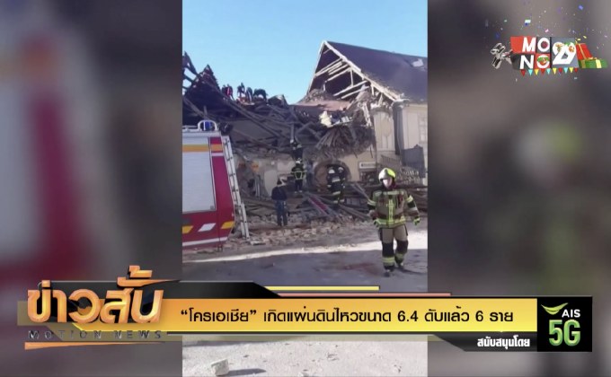“โครเอเชีย” เกิดแผ่นดินไหวขนาด 6.4 ดับแล้ว 6 ราย