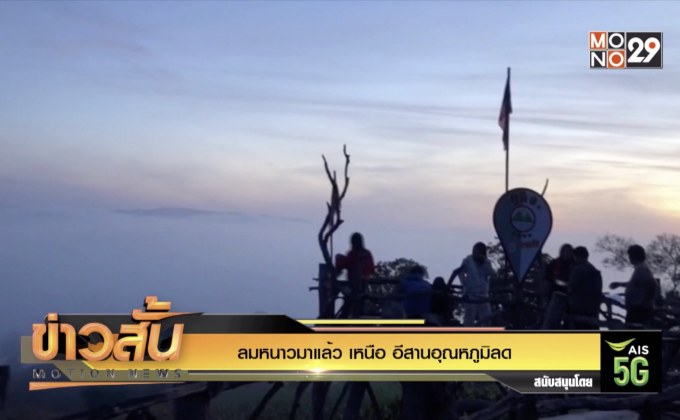 ลมหนาวมาแล้ว เหนือ-อีสาน อุณหภูมิลด