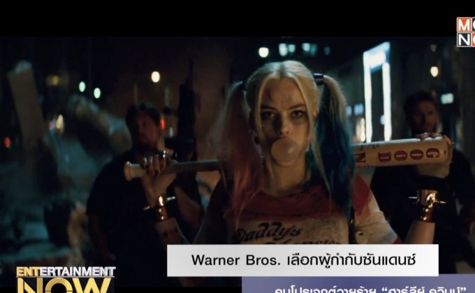Warner Bros. เลือกผู้กำกับซันแดนซ์คุมโปรเจกต์วายร้าย “ฮาร์ลีย์ ควินน์”