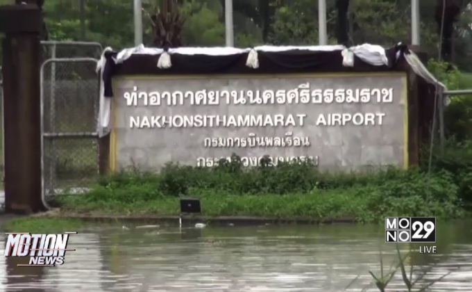 ท่าอากาศยานนครศรีฯปิดต่อ 12-13 ม.ค.