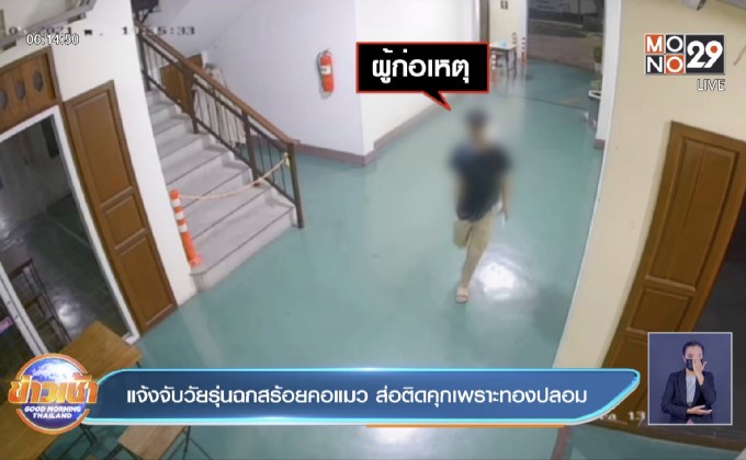 แจ้งจับวัยรุ่นฉกสร้อยคอแมว ส่อติดคุกเพราะทองปลอม