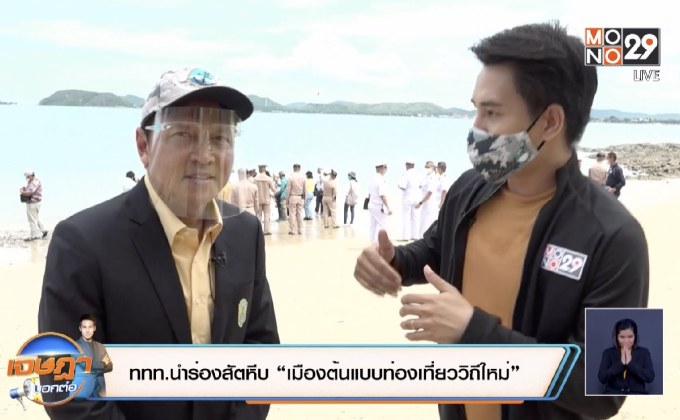 ททท.นำร่องสัตหีบ “เมืองต้นแบบท่องเที่ยววิถีใหม่”