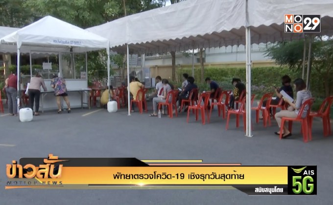 พัทยาตรวจโควิด-19 เชิงรุกวันสุดท้าย