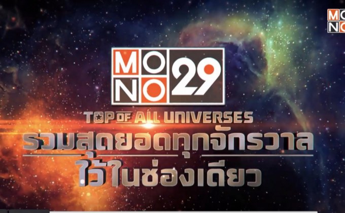 “MONO29 TOP OF ALL UNIVERSE” จัดเต็มเพื่อคอหนัง