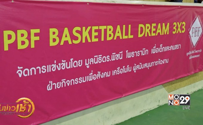 มูลนิธิดร.พิชนีจัดแข่ง“PBF BASKETBALL DREAM 3X3”ที่จันทบุรี