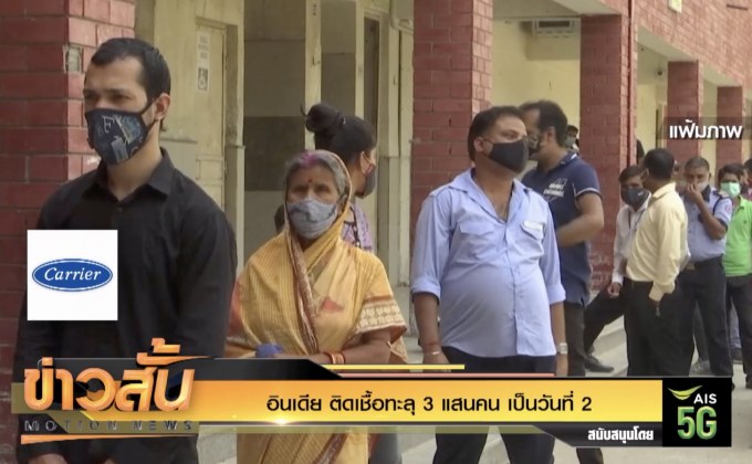 อินเดีย ติดเชื้อทะลุ 3 แสนคน เป็นวันที่ 2