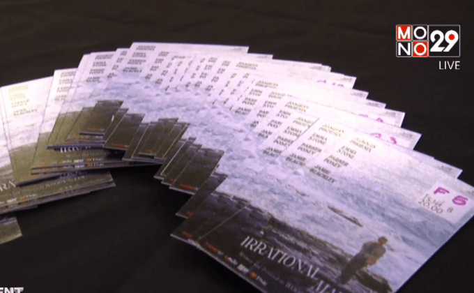 โมโนฟิล์ม จัดฉาย ภ.IRRATIONAL MAN รอบปฐมทัศน์