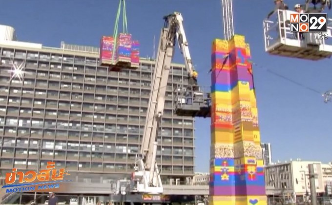 ชาวเทลอาวีฟช่วยกันสร้างหอคอยเลโก้สูงที่สุดในโลก