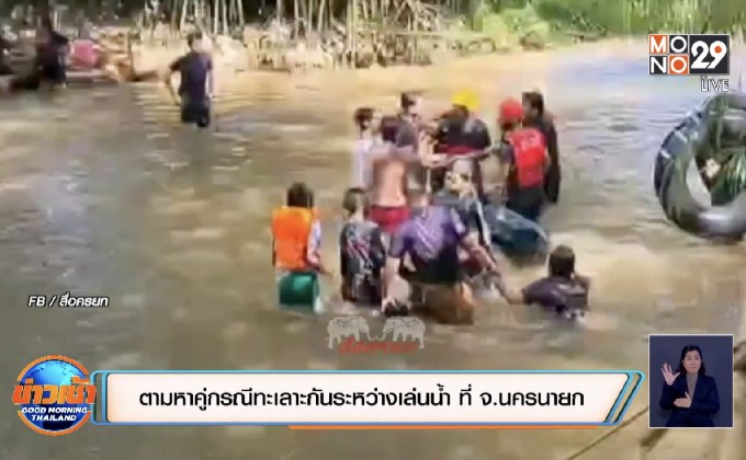 ตามหาคู่กรณีทะเลาะกันระหว่างเล่นน้ำ ที่ จ.นครนายก