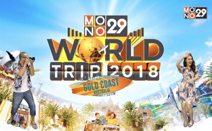 “คริสโตเฟอร์-ทิชา” ชวนร่วมสนุก ลุ้นทริป Gold Coast Australia