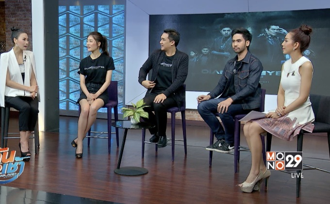 “บรู๊ค ดนุพร” นำทีมหน่วย DEI ชวนดูบทสรุปซีรีส์ “DIAMOND EYES ตา-สัมผัส-ผี”
