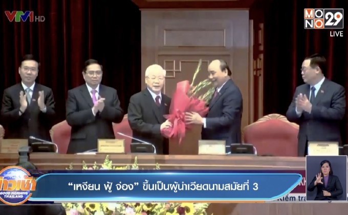 “เหงียน​ ฟู้ จ่อง” ขึ้นเป็นผู้นำเวียดนามสมัยที่​ 3