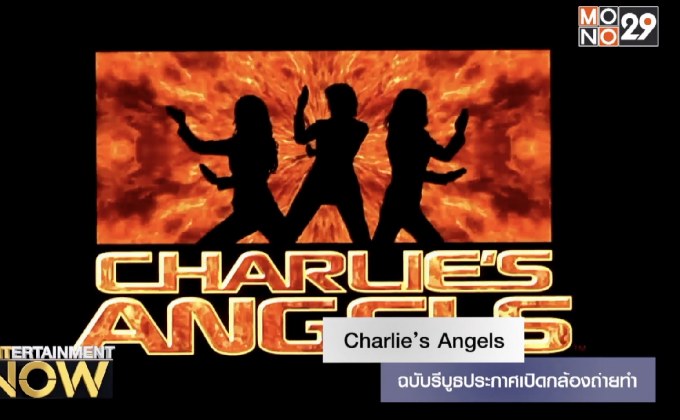 Charlie’s Angels ฉบับรีบูธประกาศเปิดกล้องถ่ายทำ