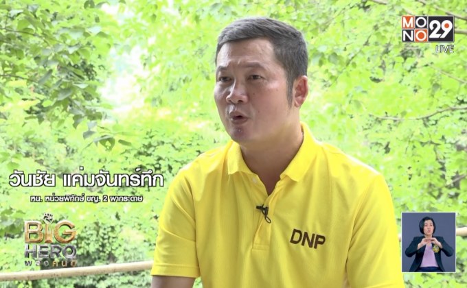 Big hero พลังคนดี ตอน พิทักษ์รักษ์ผืนป่า