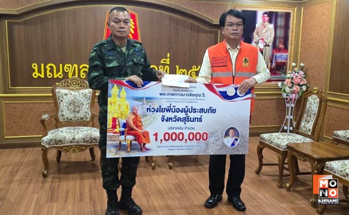 มทภ.2 ส่งมอบเงิน 4 ล้านบาท ให้ 4 ผู้ว่าราชการจังหวัด สุรินทร์-บุรีรัมย์-ศรีสะเกษ และอุบลราชธานี ช่วยเหลือประชาชนเดือดร้อน