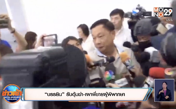 “บรรยิน” รับอุ้มฆ่า-เผาพี่ชายผู้พิพากษา