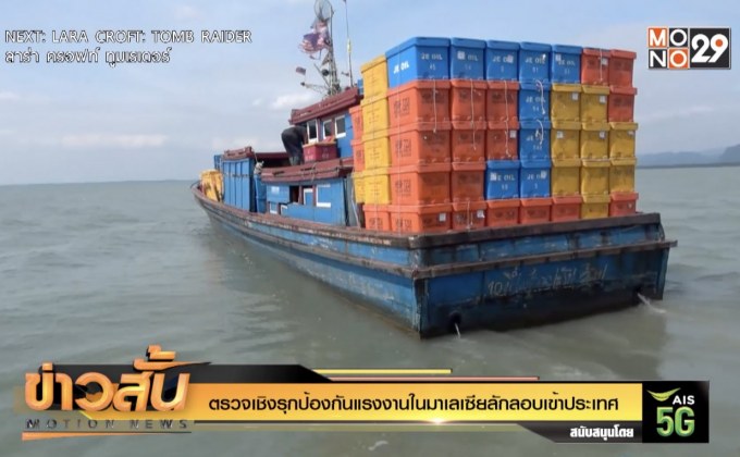 ตรวจเชิงรุกป้องกันแรงงานในมาเลเซียลักลอบเข้าประเทศ