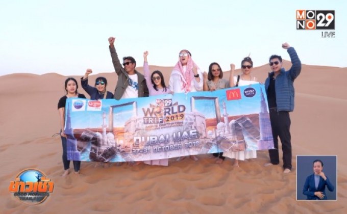 MONO29 พาผู้โชคดีบินลัดฟ้าตะลุย “ดูไบ” ตามรอยหนังดัง