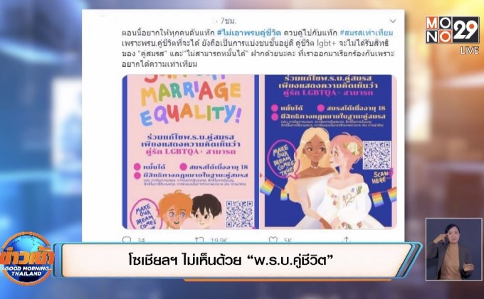 โซเชียลฯ ไม่เห็นด้วย “พ.ร.บ.คู่ชีวิต”