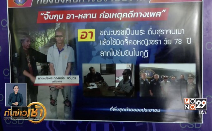 มุมมองประชาชนหลังแก้กฎหมาย “ข่มขืน”