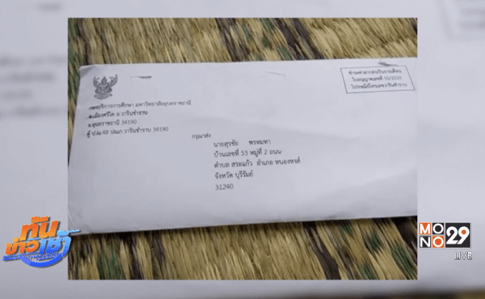 ไปรษณีย์ไทย รับส่งจดหมายล่าช้า ทำ นศ.พลาดทุน