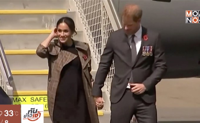 ​”เจ้าชายแฮร์รี-เมแกน” เสด็จเยือนนิวซีแลนด์