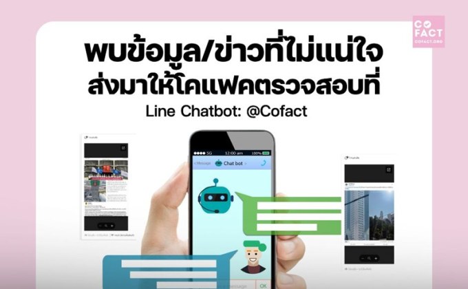 สสส.-โคแฟค ชวนใช้แพลตฟอร์ม “cofact” ตรวจสอบข่าวให้ชัวร์ ก่อนแชร์
