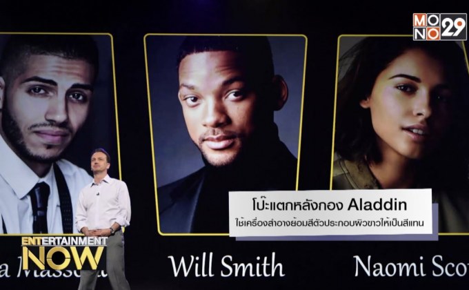 โป๊ะแตกหลังกอง Aladdin ใช้เครื่องสำอางย้อมสีตัวประกอบผิวขาวให้เป็นสีแทน