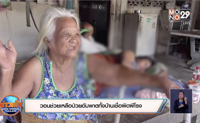 วอนช่วยเหลือป่วยอัมพาตทั้งบ้านเชื่อผิดผีโรง