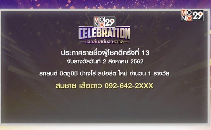ประกาศผลผู้โชคดีกิจกรรม “Mono29 Celebration” ครั้งที่ 13