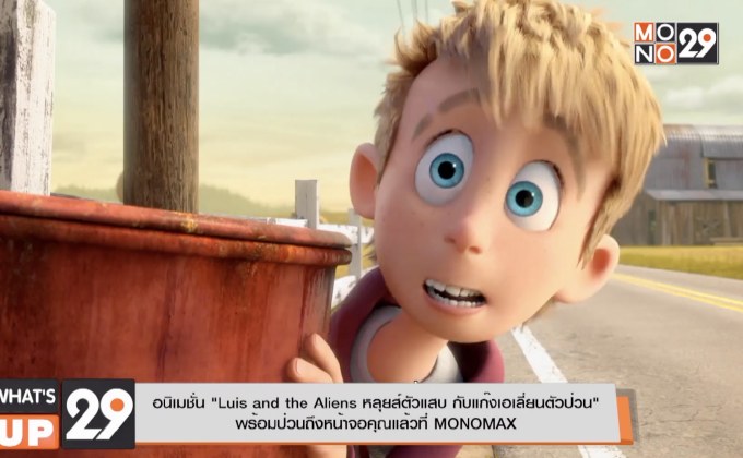 อนิเมชั่น “Luis and the Aliens หลุยส์ตัวแสบ กับแก๊งเอเลี่ยนตัวป่วน” พร้อมป่วนถึงหน้าจอคุณแล้วที่ MONOMAX
