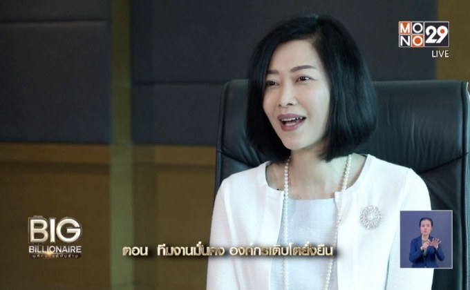 Big Billionaire มหัศจรรย์พันล้าน “เครือวัลย์ วงศ์รักมิตร” ตอน ทีมงานมั่นคง องค์กรเติบโตยั่งยืน