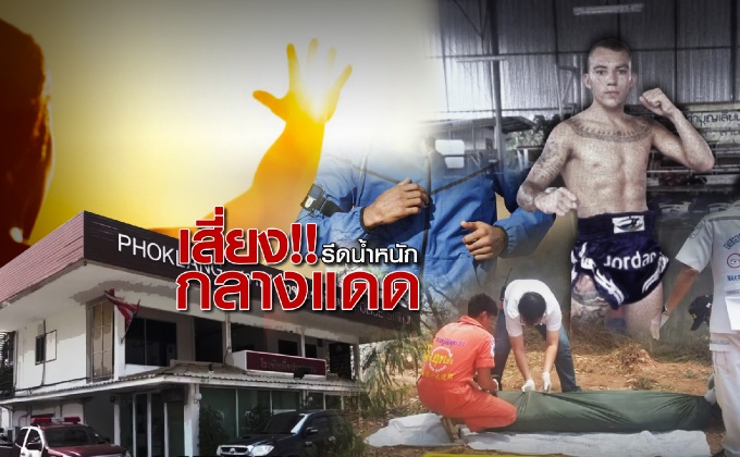 เสี่ยง! รีดน้ำหนักกลางแดด